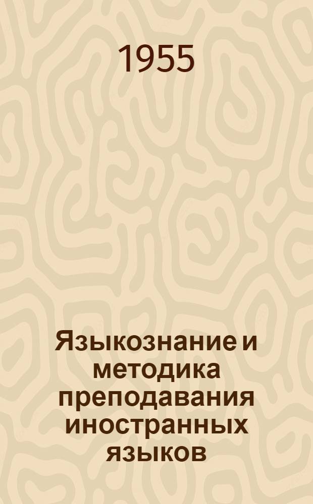 Языкознание и методика преподавания иностранных языков : Системат. указатель статей в иностр. журналах : 1-