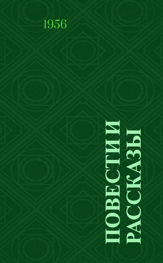 Повести и рассказы : Пер. с эст. : Т. 1-