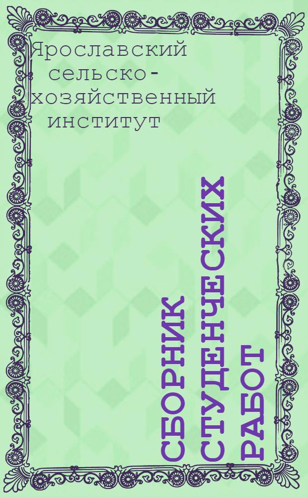 Сборник студенческих работ : Вып. 1-