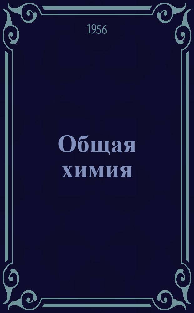 Общая химия : (Для учащихся 1 курса всех отделений кроме технологического) : Письменная консультация