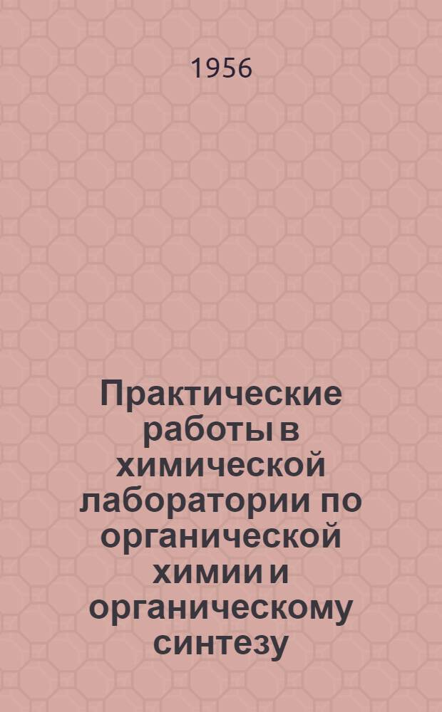 Практические работы в химической лаборатории по органической химии и органическому синтезу : Указания учащимся II курса всех сроков обучения технол. специальностей