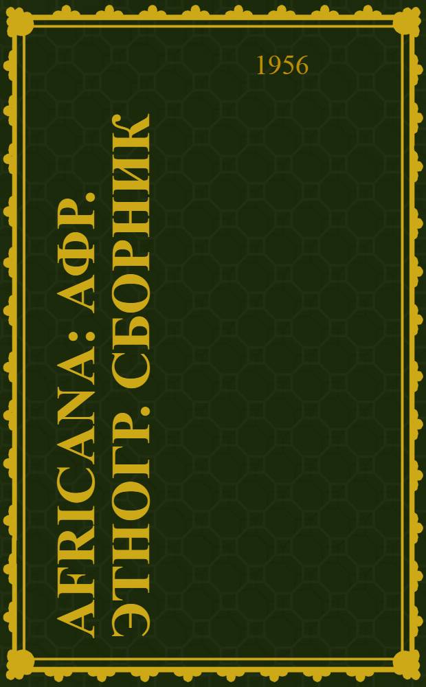 Africana : Афр. этногр. сборник