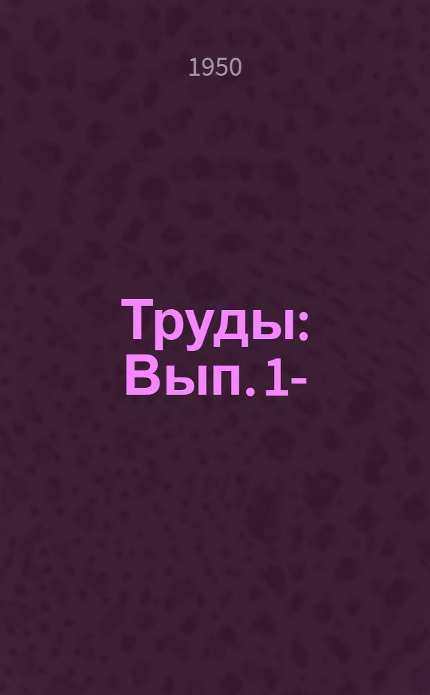 Труды : Вып. 1-