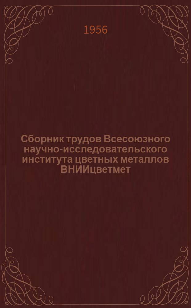 Сборник трудов Всесоюзного научно-исследовательского института цветных металлов [ВНИИцветмет] : № 1-