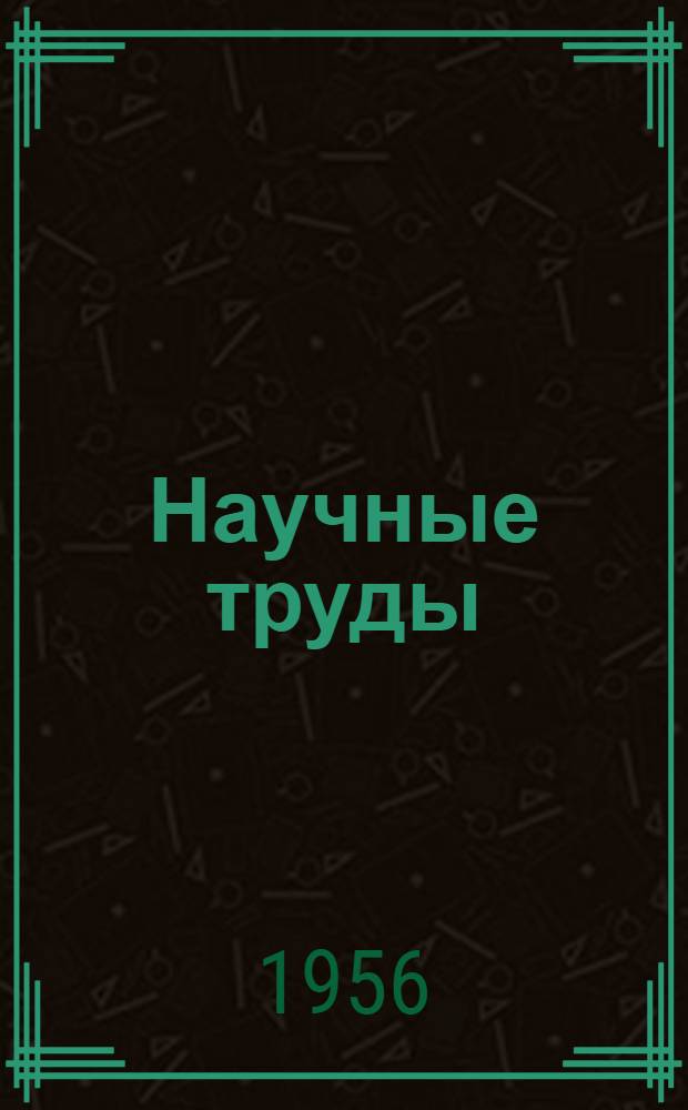Научные труды : Вып. 41-46