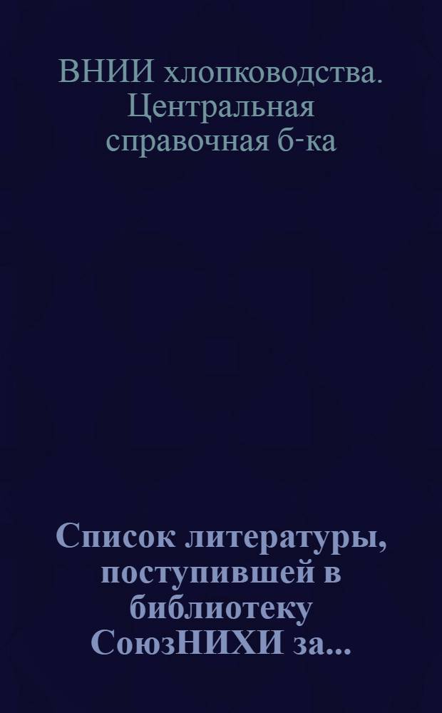 Список литературы, поступившей в библиотеку СоюзНИХИ за...