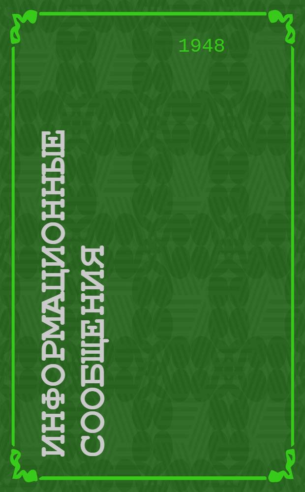 Информационные сообщения : 1-34