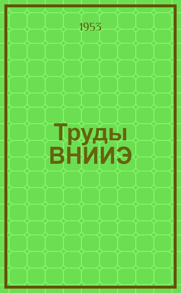 Труды ВНИИЭ : Вып. 1-