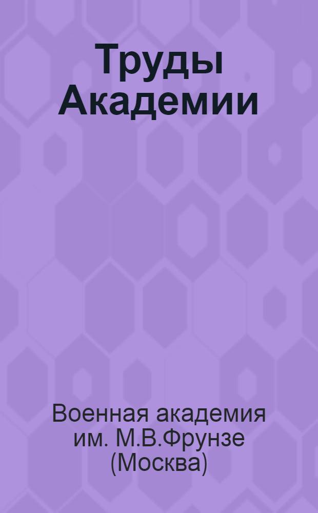 Труды Академии