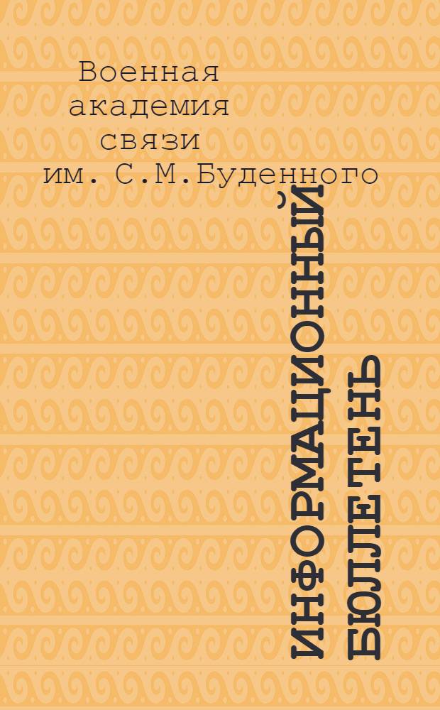 Информационный бюллетень