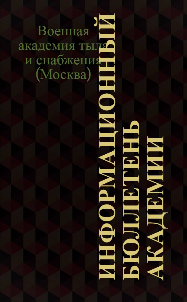 Информационный бюллетень Академии