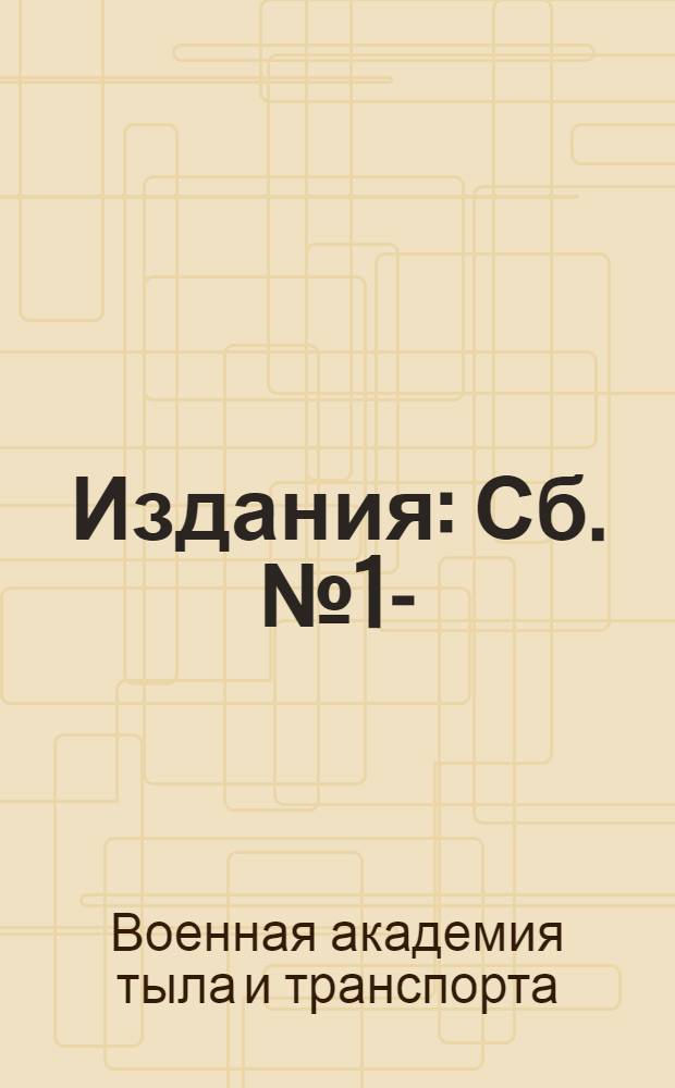 [Издания] : Сб. № 1-