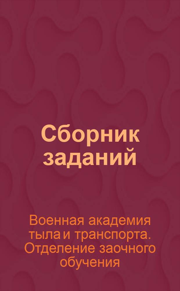 Сборник заданий : Для слушателей 1 курса Заоч. фак
