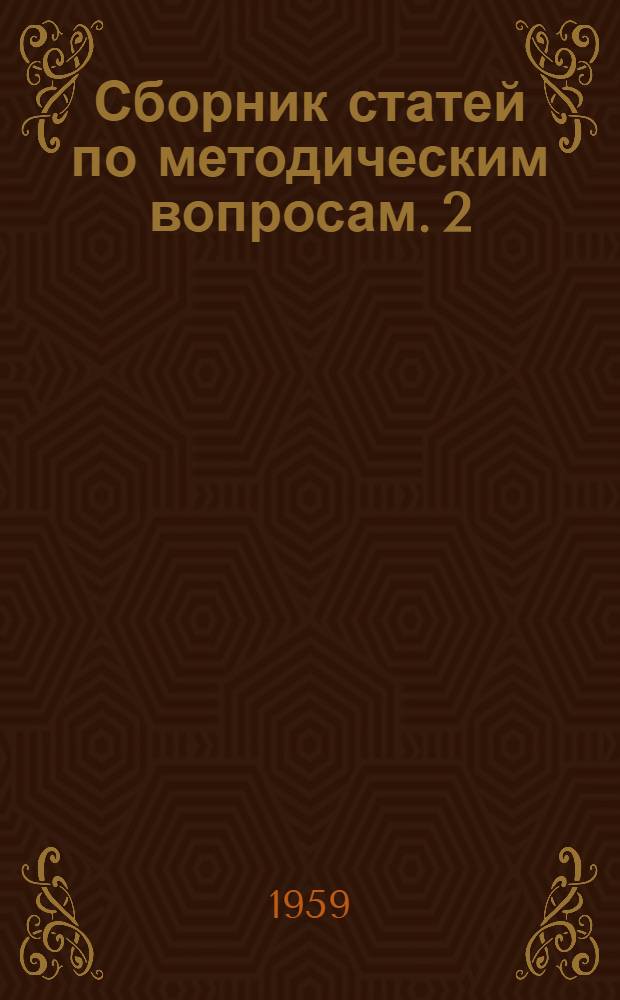 Сборник статей по методическим вопросам. [2]