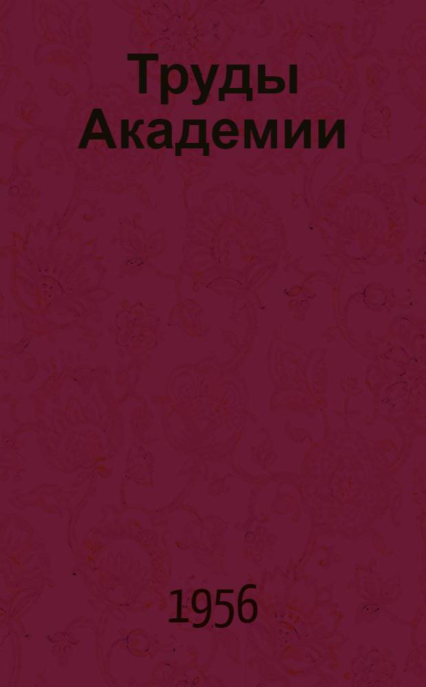 Труды Академии : Т. 20-