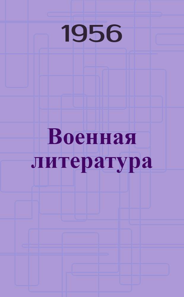 Военная литература : Информ.-библиогр. бюллетень книг, журн. и газ. статей