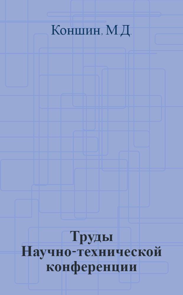 [Труды Научно-технической конференции] : Ст. 2, 5, 9, 11, 13-14, 16, 18-19, 21, 27-29, 37-38, 42-44, 45, 48-50. Ст. 12 : Определение пространственного положения самолета фотограмметрическим методом