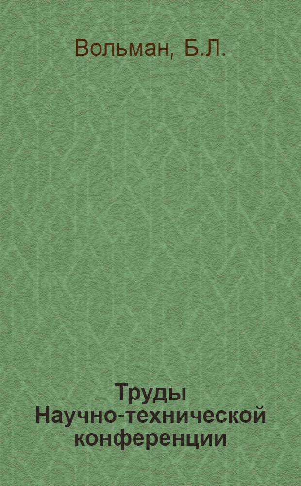 [Труды Научно-технической конференции] : Ст. 1-3, 6, 8, 11-12. Ст. 12 : Сжато-изогнутая консольная балка большой гибкости