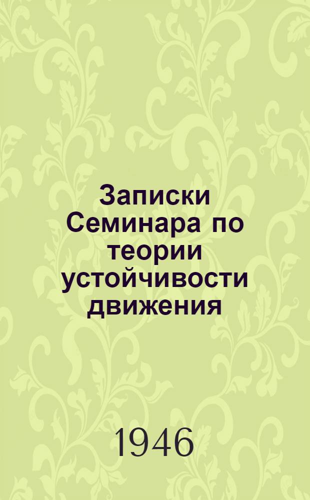 Записки Семинара по теории устойчивости движения