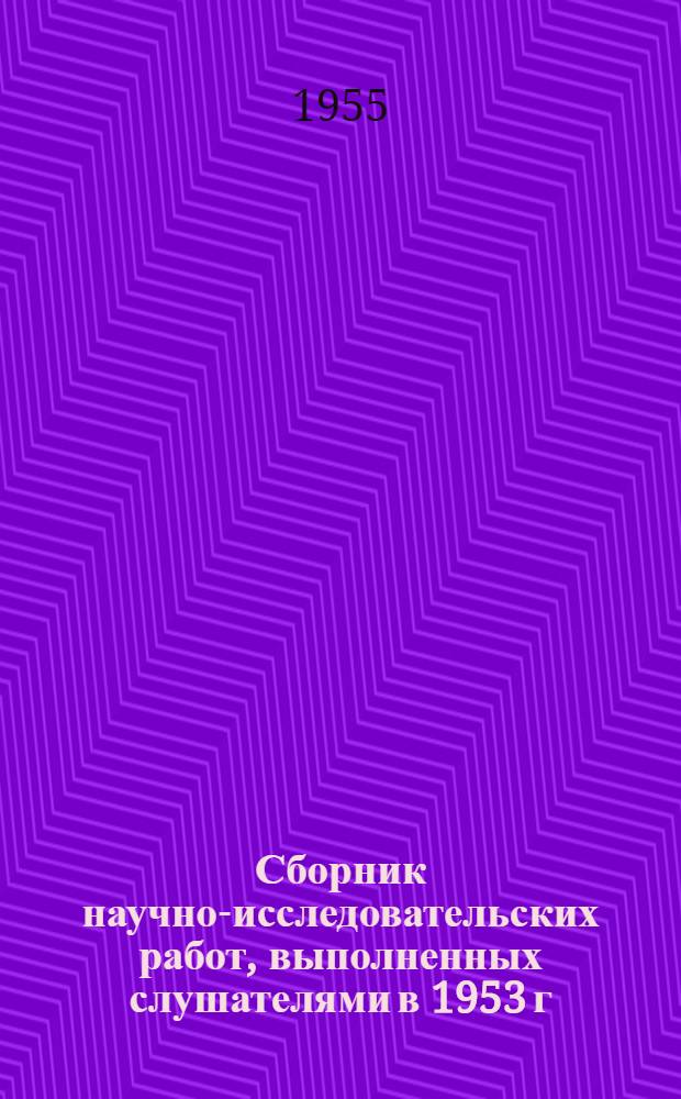 Сборник научно-исследовательских работ, выполненных слушателями в 1953 г : Ч. 3-. Ч. 3