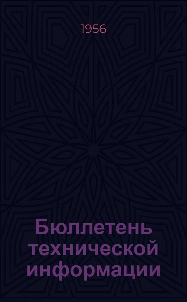 Бюллетень технической информации : 5 (13)-