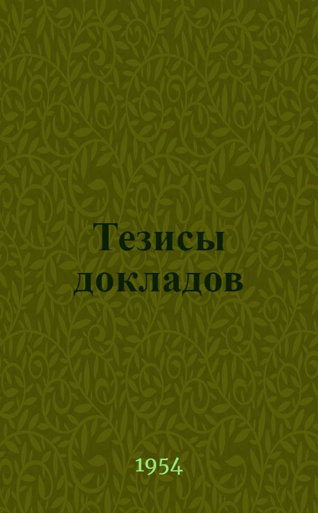 Тезисы докладов : Ч. 1-. Ч. 1