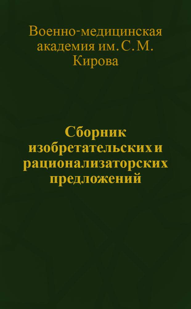 Сборник изобретательских и рационализаторских предложений : Вып. 2-