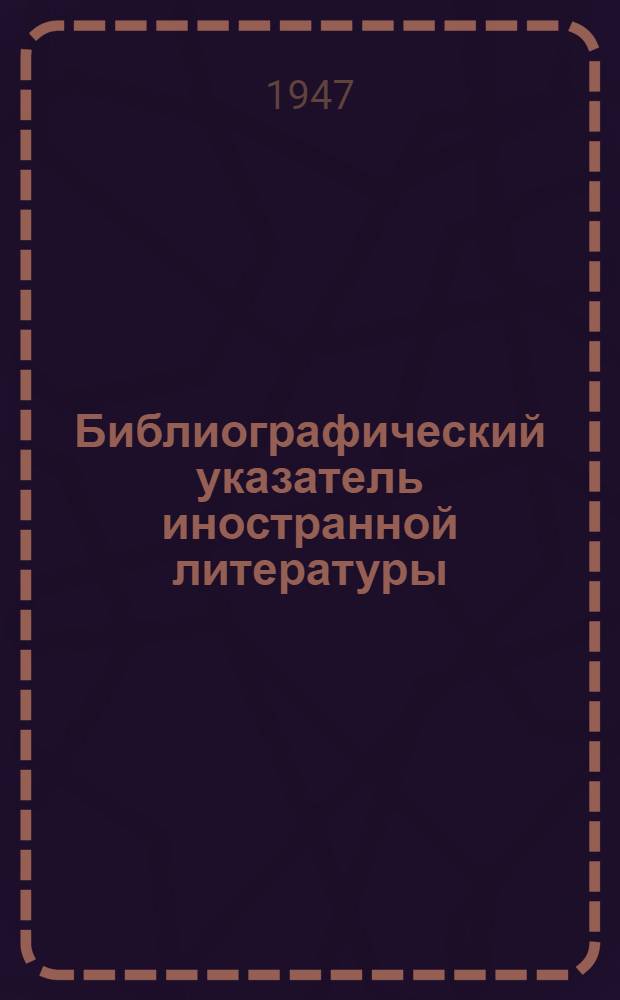 Библиографический указатель иностранной литературы