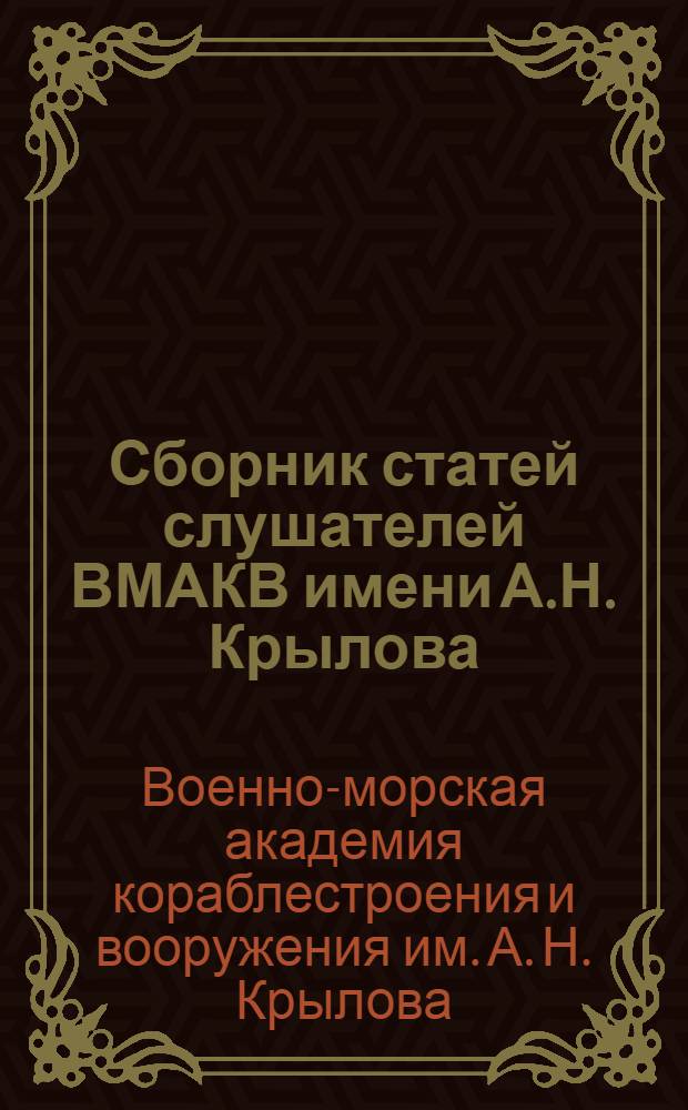 Сборник статей слушателей ВМАКВ имени А.Н. Крылова : Вып. 1-