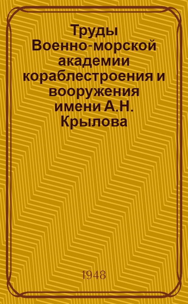 Труды Военно-морской академии кораблестроения и вооружения имени А.Н. Крылова