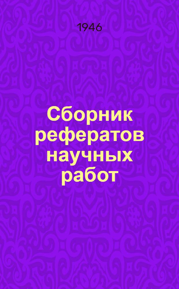 Сборник рефератов научных работ