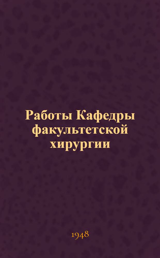 Работы Кафедры факультетской хирургии : № 1-