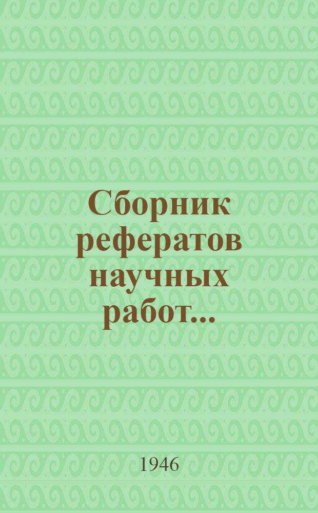 Сборник рефератов научных работ...