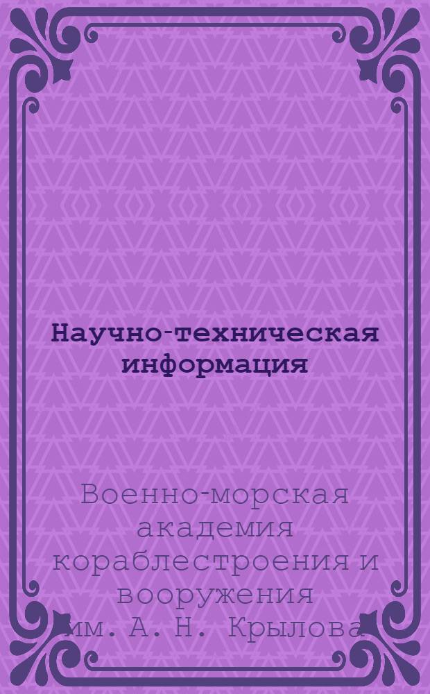 Научно-техническая информация : № 6-