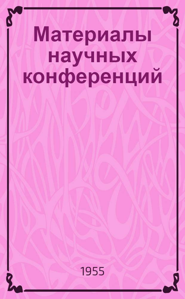 [Материалы научных конференций : Вып. 1]-. Вып. 1 : Материалы Конференции по химиотерапии протозойных и глистных инвазий [февраль 1955 г.]