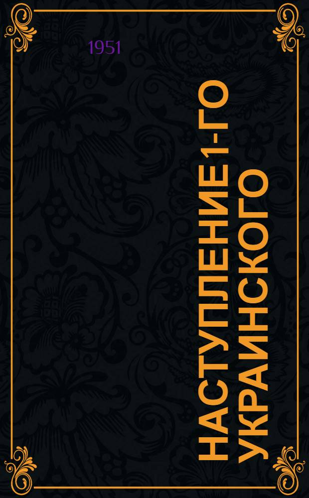 Наступление 1-го Украинского (Воронежского) фронта на Киевском направлении в 1943 году : (Краткий оперативный очерк)