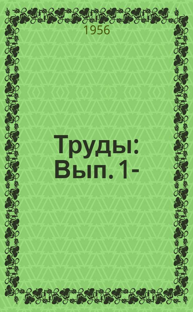 Труды : Вып. 1-