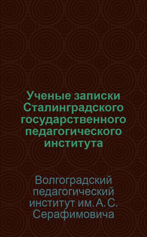 Ученые записки Сталинградского государственного педагогического института
