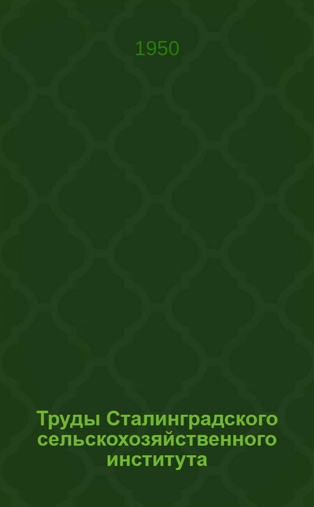 Труды Сталинградского сельскохозяйственного института : Т. 1-