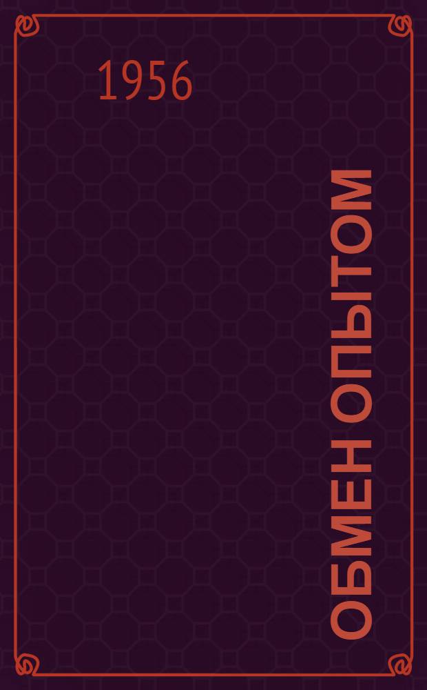 Обмен опытом : Бюл. № 12-
