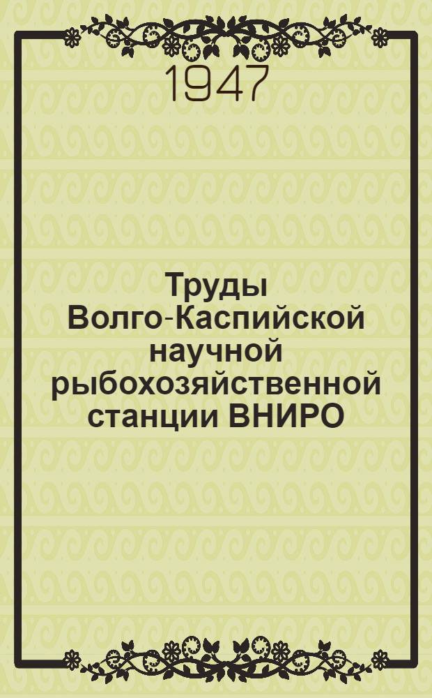 Труды Волго-Каспийской научной рыбохозяйственной станции ВНИРО : Т. 9-