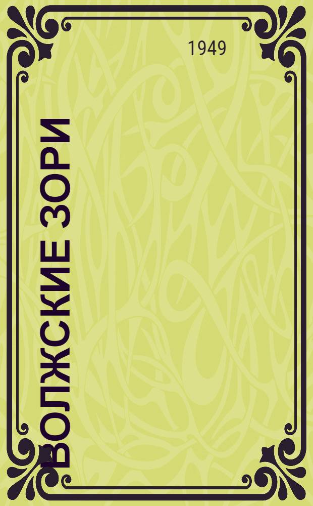 Волжские зори : Лит.-худож. сб. для детей : Вып. 1-