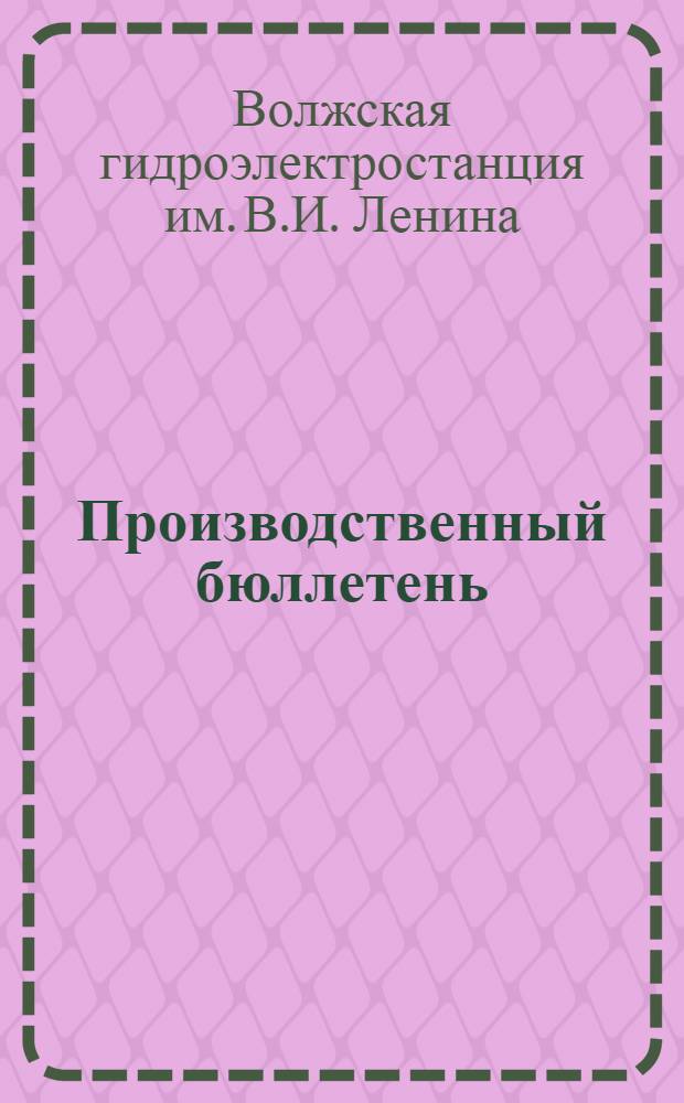 Производственный бюллетень : Сб. № 2