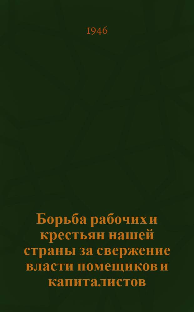 Борьба рабочих и крестьян нашей страны за свержение власти помещиков и капиталистов, за построение социализма в СССР : Вып. 1. Вып. 2