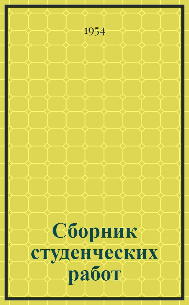 Сборник студенческих работ : Вып. 2-