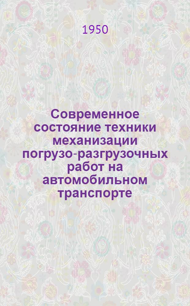 Современное состояние техники механизации погрузо-разгрузочных работ на автомобильном транспорте : (По данным иностр. лит. за 1945-1949 гг.)