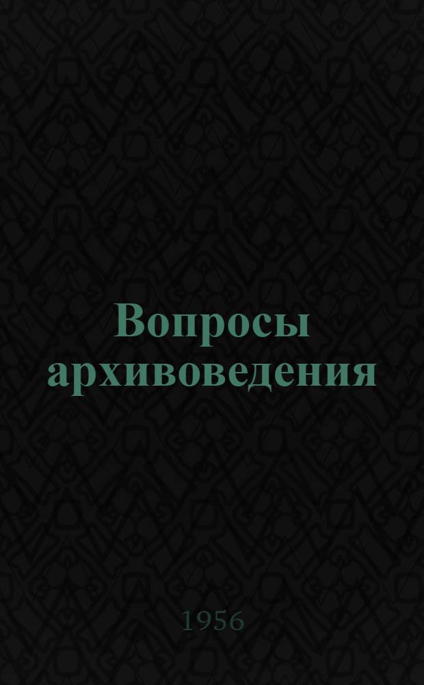 Вопросы архивоведения : Науч.-информ. бюллетень
