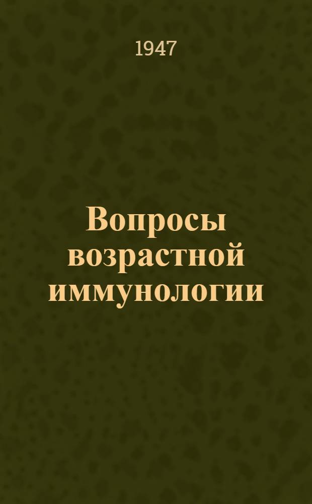 Вопросы возрастной иммунологии
