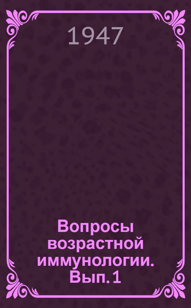 Вопросы возрастной иммунологии. Вып. 1 : Сборник трудов кафедры микробиологии