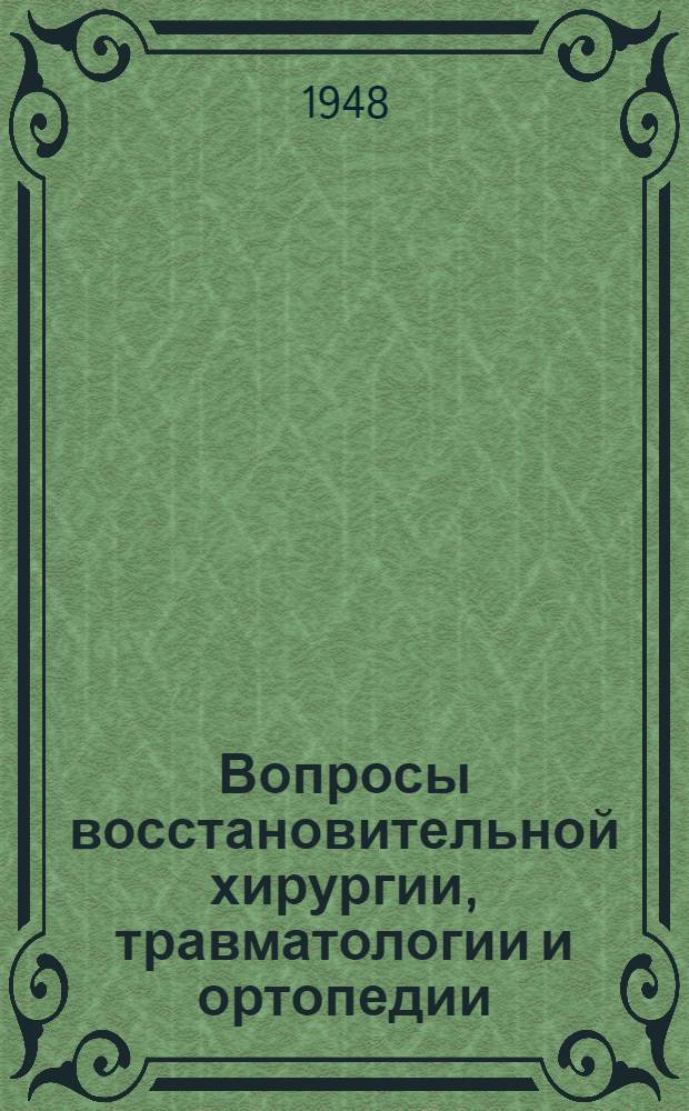 Вопросы восстановительной хирургии, травматологии и ортопедии : Т. [1]-. Т. [1]